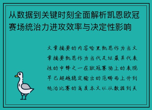 从数据到关键时刻全面解析凯恩欧冠赛场统治力进攻效率与决定性影响
