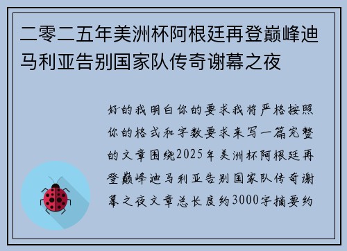 二零二五年美洲杯阿根廷再登巅峰迪马利亚告别国家队传奇谢幕之夜