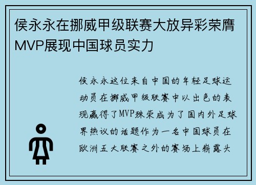侯永永在挪威甲级联赛大放异彩荣膺MVP展现中国球员实力