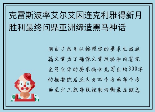 克雷斯波率艾尔艾因连克利雅得新月胜利最终问鼎亚洲缔造黑马神话