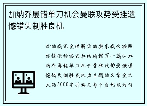 加纳乔屡错单刀机会曼联攻势受挫遗憾错失制胜良机