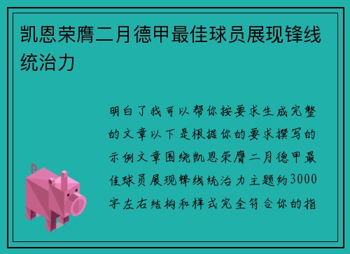 凯恩荣膺二月德甲最佳球员展现锋线统治力
