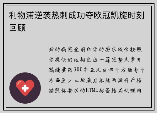 利物浦逆袭热刺成功夺欧冠凯旋时刻回顾