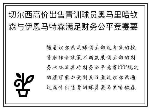 切尔西高价出售青训球员奥马里哈钦森与伊恩马特森满足财务公平竞赛要求