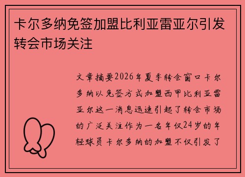 卡尔多纳免签加盟比利亚雷亚尔引发转会市场关注