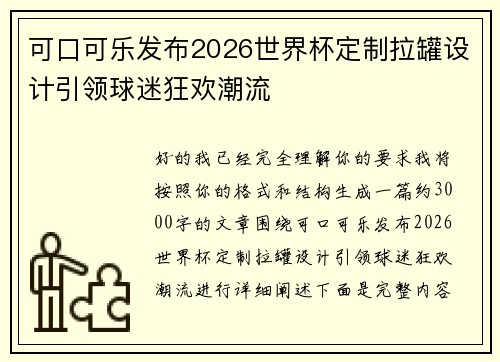 可口可乐发布2026世界杯定制拉罐设计引领球迷狂欢潮流