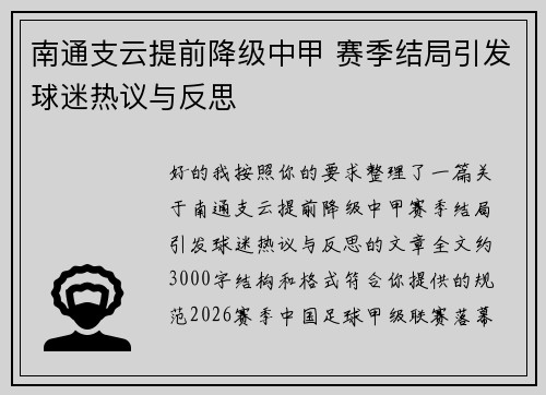 南通支云提前降级中甲 赛季结局引发球迷热议与反思