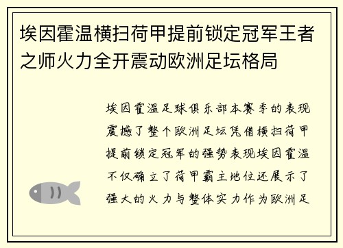 埃因霍温横扫荷甲提前锁定冠军王者之师火力全开震动欧洲足坛格局