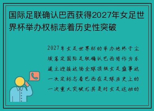 国际足联确认巴西获得2027年女足世界杯举办权标志着历史性突破