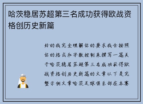哈茨稳居苏超第三名成功获得欧战资格创历史新篇