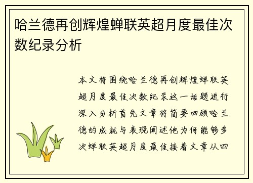 哈兰德再创辉煌蝉联英超月度最佳次数纪录分析