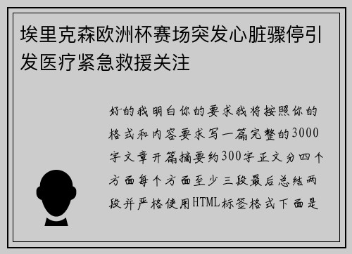 埃里克森欧洲杯赛场突发心脏骤停引发医疗紧急救援关注