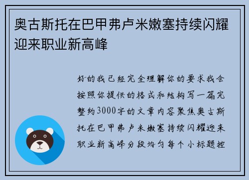 奥古斯托在巴甲弗卢米嫩塞持续闪耀迎来职业新高峰