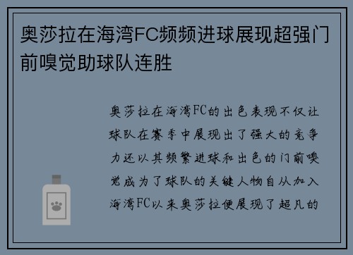 奥莎拉在海湾FC频频进球展现超强门前嗅觉助球队连胜