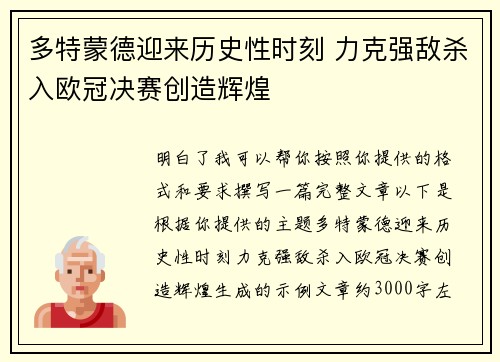 多特蒙德迎来历史性时刻 力克强敌杀入欧冠决赛创造辉煌
