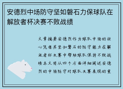 安德烈中场防守坚如磐石力保球队在解放者杯决赛不败战绩