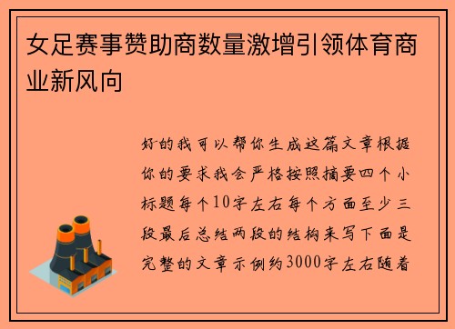 女足赛事赞助商数量激增引领体育商业新风向