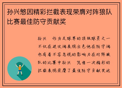 孙兴慜因精彩拦截表现荣膺对阵狼队比赛最佳防守贡献奖