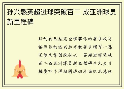 孙兴慜英超进球突破百二 成亚洲球员新里程碑