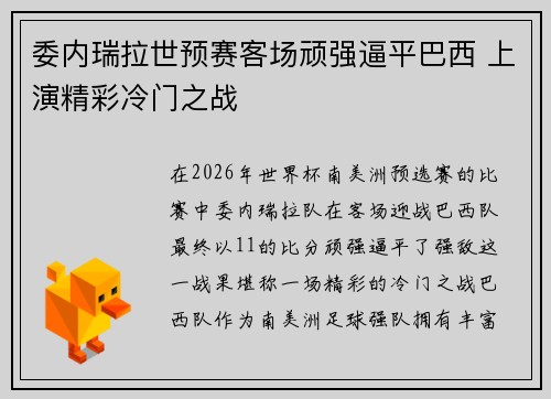 委内瑞拉世预赛客场顽强逼平巴西 上演精彩冷门之战