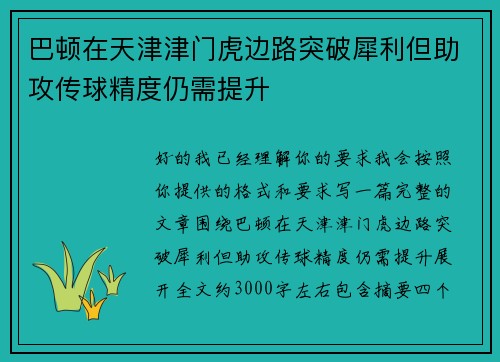 巴顿在天津津门虎边路突破犀利但助攻传球精度仍需提升