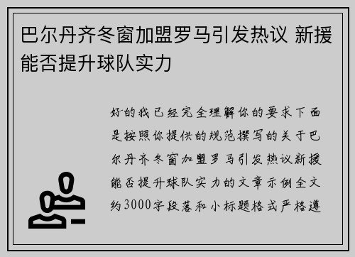 巴尔丹齐冬窗加盟罗马引发热议 新援能否提升球队实力