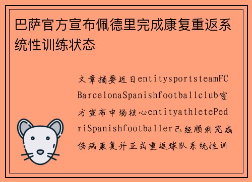 巴萨官方宣布佩德里完成康复重返系统性训练状态