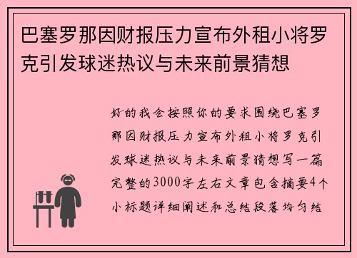 巴塞罗那因财报压力宣布外租小将罗克引发球迷热议与未来前景猜想