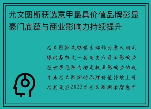 尤文图斯获选意甲最具价值品牌彰显豪门底蕴与商业影响力持续提升