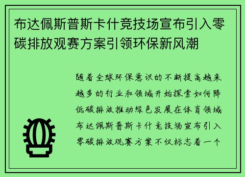 布达佩斯普斯卡什竞技场宣布引入零碳排放观赛方案引领环保新风潮