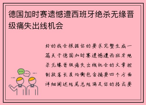 德国加时赛遗憾遭西班牙绝杀无缘晋级痛失出线机会