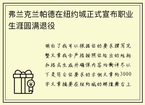 弗兰克兰帕德在纽约城正式宣布职业生涯圆满退役