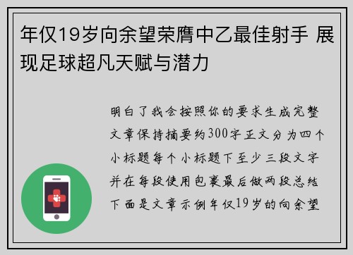 年仅19岁向余望荣膺中乙最佳射手 展现足球超凡天赋与潜力