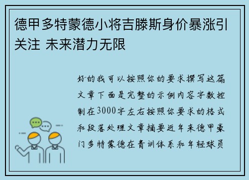 德甲多特蒙德小将吉滕斯身价暴涨引关注 未来潜力无限