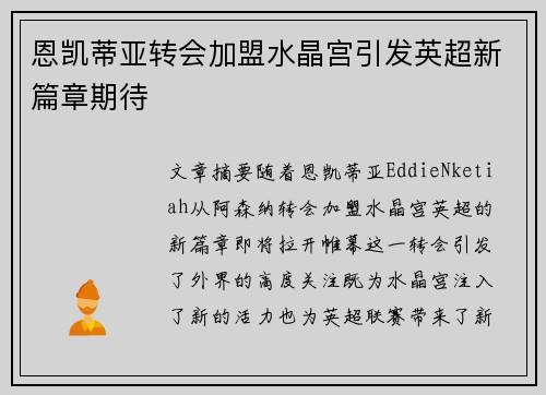 恩凯蒂亚转会加盟水晶宫引发英超新篇章期待 恩凯蒂亚转会加盟水晶宫引发英超新篇章期待
