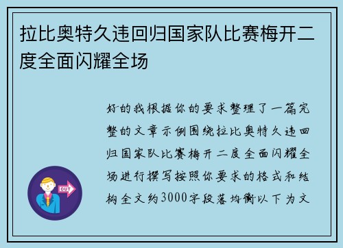 拉比奥特久违回归国家队比赛梅开二度全面闪耀全场