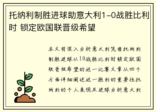 托纳利制胜进球助意大利1-0战胜比利时 锁定欧国联晋级希望