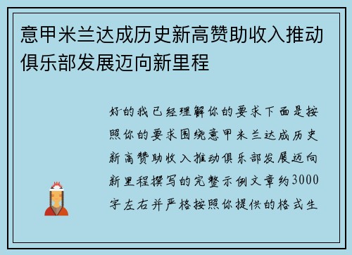 意甲米兰达成历史新高赞助收入推动俱乐部发展迈向新里程