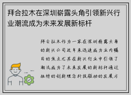 拜合拉木在深圳崭露头角引领新兴行业潮流成为未来发展新标杆 拜合拉木在深圳崭露头角引领新兴行业潮流成为未来发展新标杆