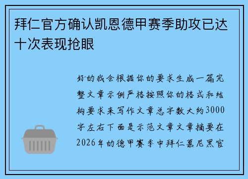 拜仁官方确认凯恩德甲赛季助攻已达十次表现抢眼