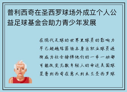 普利西奇在圣西罗球场外成立个人公益足球基金会助力青少年发展 普利西奇在圣西罗球场外成立个人公益足球基金会助力青少年发展