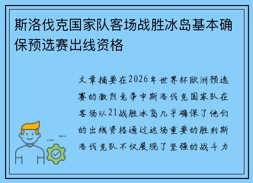 斯洛伐克国家队客场战胜冰岛基本确保预选赛出线资格