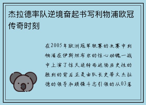 杰拉德率队逆境奋起书写利物浦欧冠传奇时刻