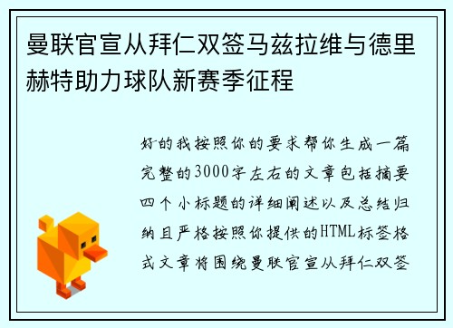 曼联官宣从拜仁双签马兹拉维与德里赫特助力球队新赛季征程