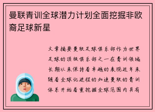 曼联青训全球潜力计划全面挖掘非欧裔足球新星