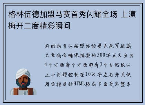 格林伍德加盟马赛首秀闪耀全场 上演梅开二度精彩瞬间