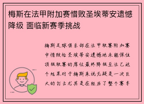 梅斯在法甲附加赛惜败圣埃蒂安遗憾降级 面临新赛季挑战