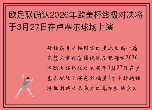 欧足联确认2026年欧美杯终极对决将于3月27日在卢塞尔球场上演