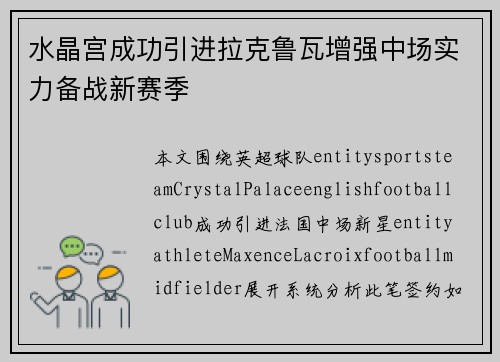 水晶宫成功引进拉克鲁瓦增强中场实力备战新赛季 水晶宫成功引进拉克鲁瓦增强中场实力备战新赛季