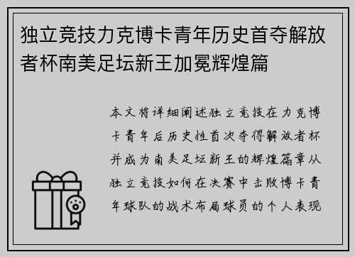 独立竞技力克博卡青年历史首夺解放者杯南美足坛新王加冕辉煌篇